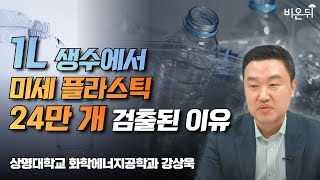 1L 생수에서 미세플라스틱 24만 개 검출된 이유 / 상명대학교 화학에너지공학과 강상욱