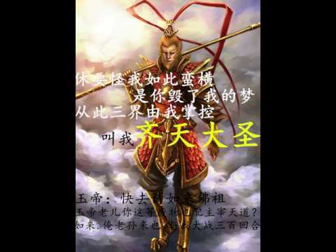 《妖王现世》 修怪我写这么狂！他是我心中妖王！ 悟空是一种信仰，即使他不曾经存在！ 《带上耳机会有不一样的震撼！》 对不起！让大家久等了！朋友们！喜欢就点赞转发吧！！！🙏 from kwai.com