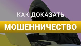 Как доказать мошенничество | Какие нужны доказательства