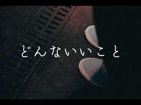 どんないいこと（カバー）