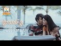 រៀនយល់ពីគ្នា - ឆន សុវណ្ណរាជ ft. ឱក សុគន្ធកញ្ញា [OFFICIAL MV]