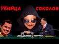 Маргинальное расследование дела Соколова (ft. Иванов и Каджит)