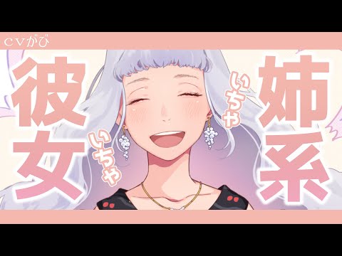 【甘々ASMR】姉系彼女と甘々イチャイチャ【男性向けシチュボ】