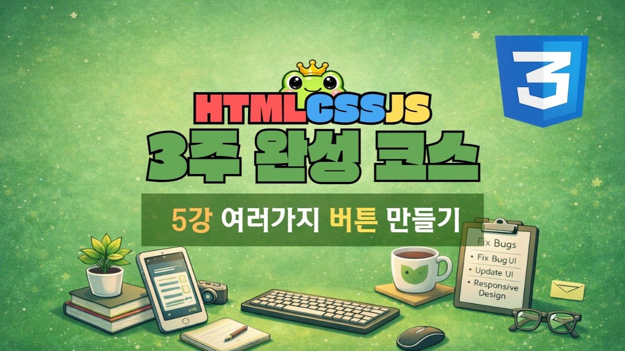 5강 - CSS  필수 속성들로 여러가지 버튼 만들기 [ HTML · CSS · JS 3주 완성 ]