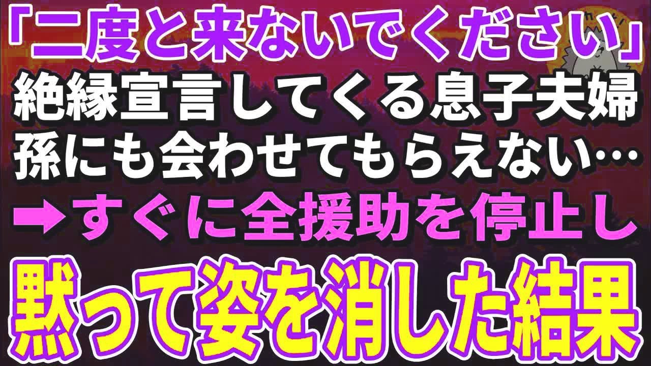 【スカッとする話】「二度と来ないでください」息子夫婦から突然の絶縁宣言。孫にも会わせてもらえない…お望み通り援助を断ち黙って姿を消すと…【朗読】【シニア】