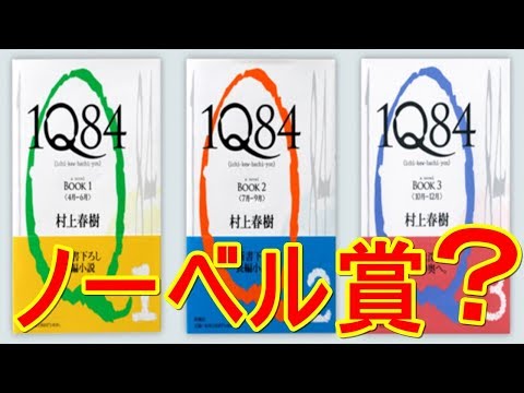 村上春樹氏、ノーベル賞？