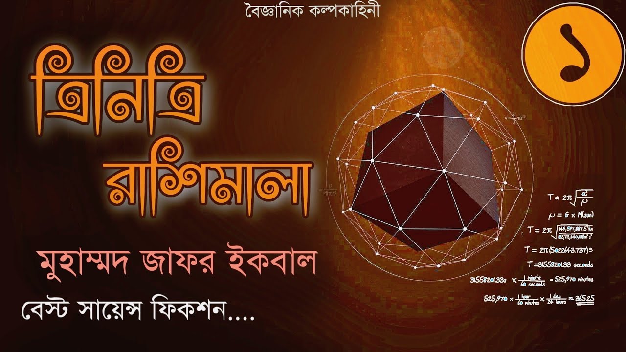 ত্রিনিত্রি রাশিমালা || Trinitri Rashimala |[Part-1]|Muhammad Zafor ...