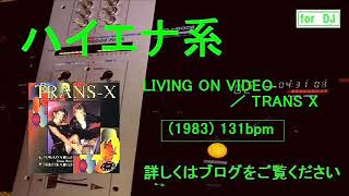 LIVING  ON  VIDEO ／ TRANS  X　1983年