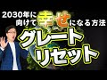 2026年スタートダッシュ！グレートリセットとは？初心者にもわかりやすく解説してみた。前編：バリの兄貴対談シリーズでも語られたダボス会議の議題、日本の資本主義の未来は？