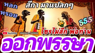 หนังตะลุง หลกๆ ออกษาแล้ว 555 🤡 หลกกันหล่าว #หนังตะลุงใหม่ล่าสุด  #หนังตะลุงตลก 