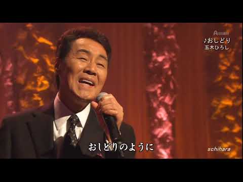 Hiroshi Itsuki — 1411 SC ♪ おしどり　FLC　☆ 五木ひろし ◇ ① 160113