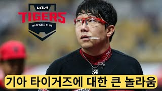 기아 타이거즈에 대한 큰 놀라움, 기아 타이거즈 뉴스.