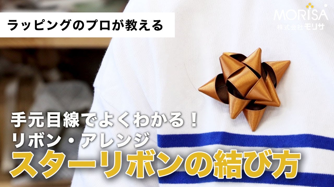 手元目線でよくわかるリボン・アレンジ「スターリボンの作り方」 - YouTube
