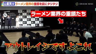 山里亮太、ラーメン業界の重鎮たちを前にタジタジ！？授賞式MCを務め「冷や汗かきました」　『Takumen Ramen Awards 2024 授賞式』