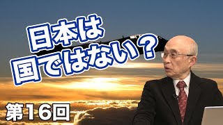 日本は国家ではない！？【CGS佐藤守 日本の軍事 第16回】