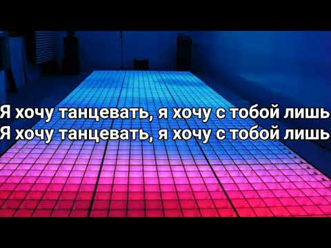 Сява - Хочу танцевать (я хочу танцевать) (Lyrics, Текст) (Премьера трека)