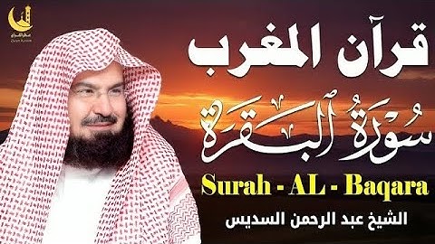 قرآن المغرب سورة البقرة بصوت الشيخ عبدالرحمن السديس تلاوة خاشعة تهز القلوب وتشرح الصدور | خشوع تاام