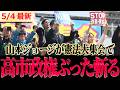 【最新】※よくぞ言ってくれた!!高市政権が目論む憲法改悪をぶった斬る!!思わず胸が熱くなる山本ジョージの圧巻スピーチ #れいわ 【山本ジョージ れいわ新選組 山本太郎】