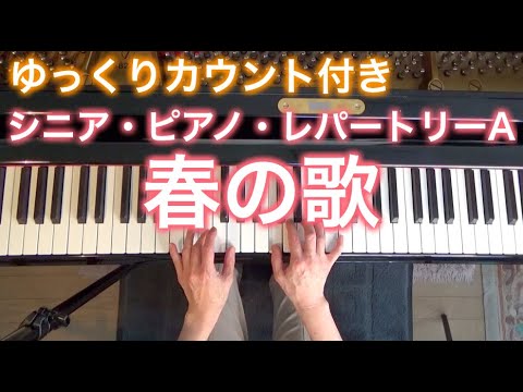 【ゆっくりカウント付き】春の歌　メンデルスゾーン作曲（シニア・ピアノ・レパートリーA）〜ムジカ・アレグロ〜