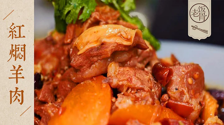 【国宴大师•红焖羊肉】软烂不羶，有筋有肉，肥而不腻！地道的河南名菜！| 老饭骨 - 天天要闻