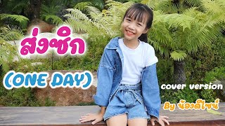 ส่งซิก (ONE DAY) - ดีไซน์ (COVER VERSION) ดีไซน์ เรคคอร์ด