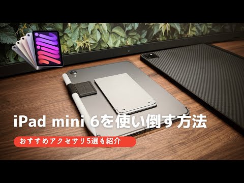 【徹底レビュー】iPad mini 6を使い倒す方法 & オススメアクセサリ（2021年最新iPad mini）