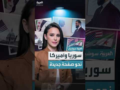 الشرع يلتقي مبعوث واشنطن في إسطنبول نحو صفحة جديدة بين سوريا وأميركا