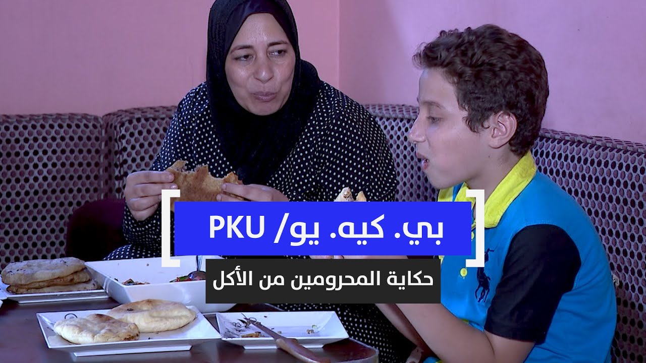 بي.كيه.يو.. حكاية المحرومين من الأكل