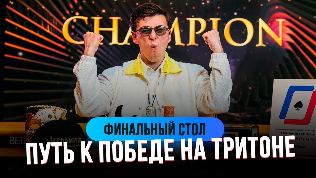 Финальный стол Triton WPT Global Slam в Южной Корее