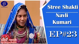 Stree Shakti - Navli Kumari - Ep #23