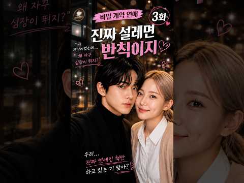 《비밀 계약 연애》 3화 — 진짜 설레면 반칙이지