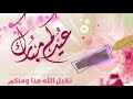تهنئة عيد الفطر ريم الكينعي
