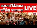 Congress Mumbai Protest LIVE | काँग्रेस आक्रमक, सरकारविरोधात आंदोलन | Maharashtra Politics N18L