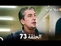 ديلا خانم الحلقة 73 FULL HD 