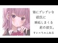 【男性向け】猫にデレデレな彼氏に 嫉妬しまくる君の彼女。