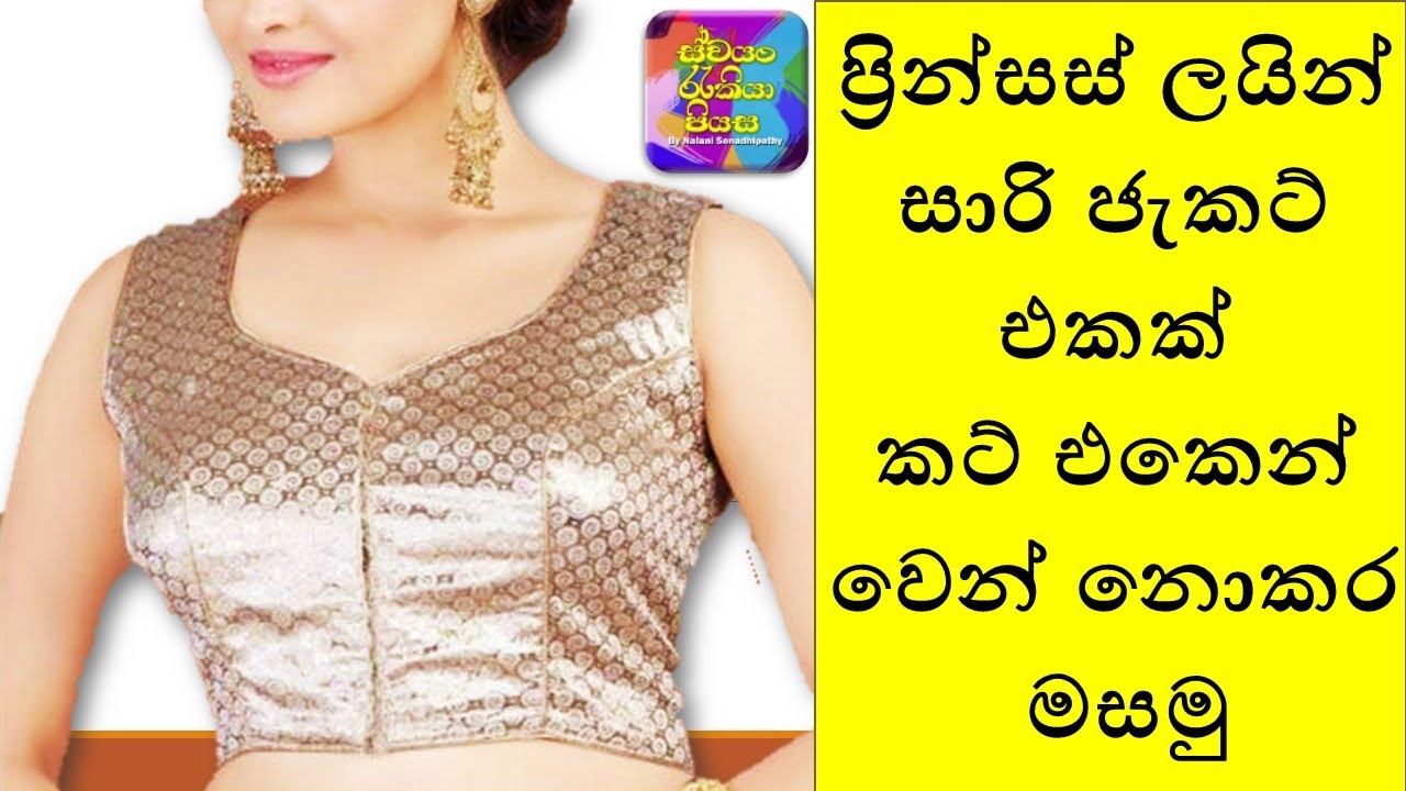 මේ විදිහට ප්‍රින්සස් ලයින් බ්ලවුස් මැහුවාම ලස්සනයි | How to sew princessline blouse