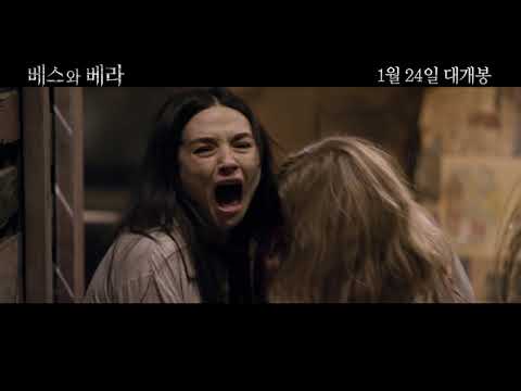 [베스와 베라] 30초 예고편