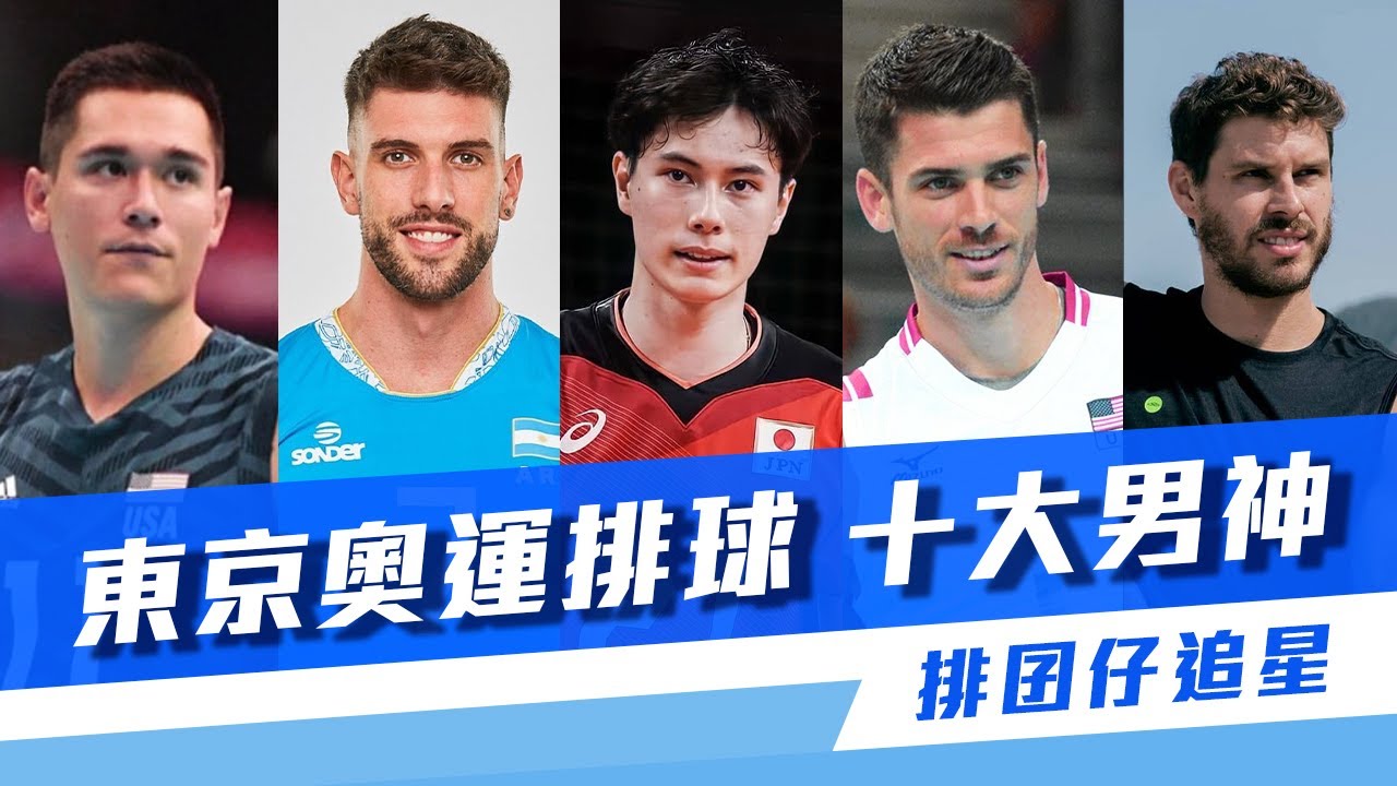 【排囝仔追星】顏值爆表！精選東京奧運各路排球男神！