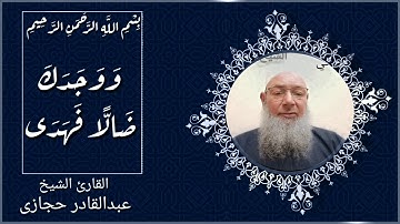 سورة الفاتحة والضحى والشرح بصوت عذب كأنك لم تسمعها من قبل . القارئ الشيخ : عبدالقادر حجازى