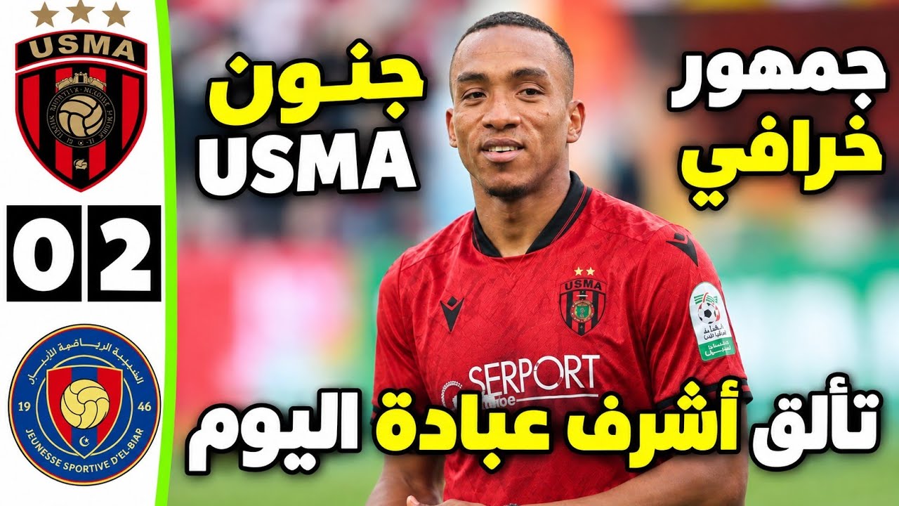 ملخص مباراة اتحاد العاصمة و شبيبة الابيار 2