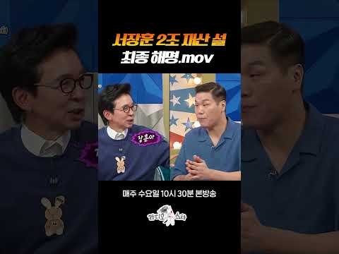 서장훈 2조 부자설의 진실 #라디오스타