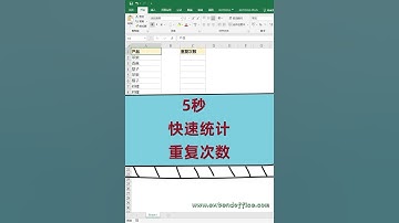 在excel中5秒钟统计一列数据中重复出现的次数
