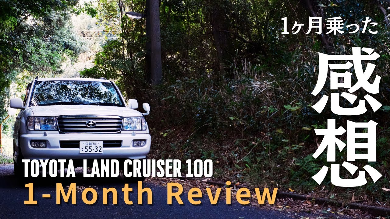 【1ヶ月レビュー】ランクル100に乗って感じたこと。やっぱり最高。