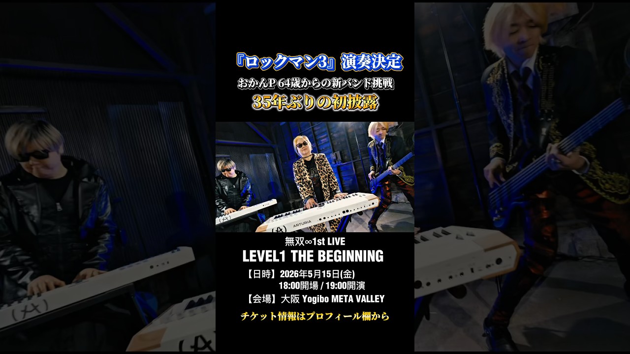 【ロックマン3演奏決定】おかんがバンド結成して、しかも5/15にライブやって、さらに35年前に作ったロックマン3演奏するらしい #ゲーム音楽 #gamemusic #megaman #ロックマン3