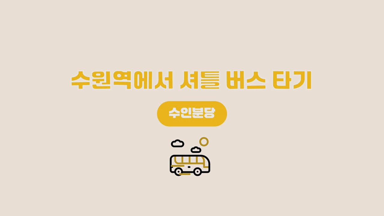 수원역 (수인분당선)에서 수원과학대학교 가는 셔틀버스 타러 가기