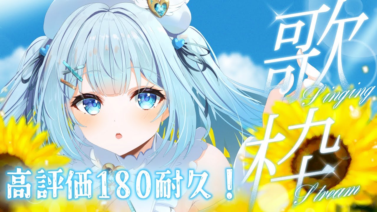 【 #歌枠 / #KARAOKE 】1周年前ラスト!高評価180耐久歌枠!初見さん・ROMさん大歓迎!【 #新人vtuber / #甘羽しお / #耐久歌枠 】
