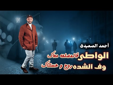 تريند التيك توك اى في المصلحه معاك وفي الشده روح ونا هستناك الفنان أحمد الصعيدى 2026