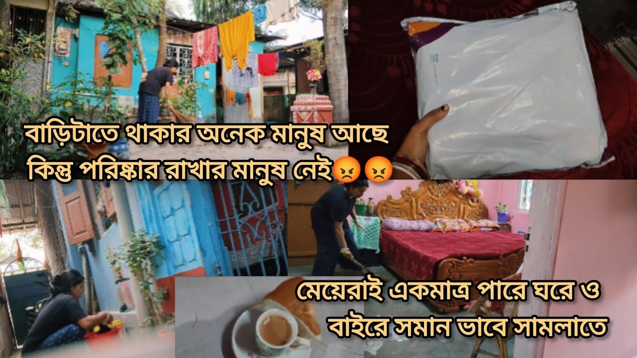 বাড়িটাতে থাকার অনেক মানুষ আছে কিন্তু পরিষ্কার রাখার বেলা কেউ করবে না । 😡😡
