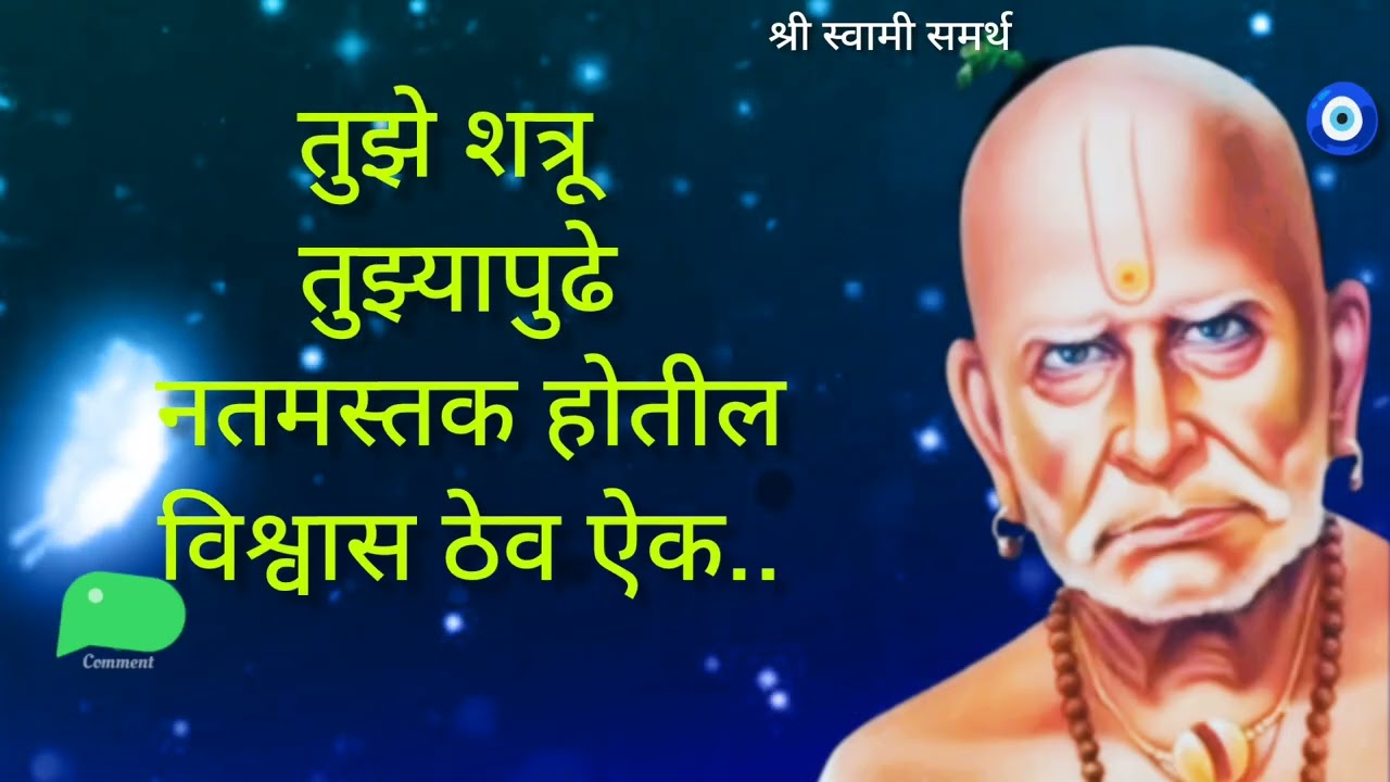 तुझे शत्रू तुझ्यापुढे नतमस्तक होतील विश्वास ठेव ऐक || Shree swami Sandesh || #shreeswamisandesh 