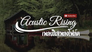 Acoustic Rising ♪ | Winter Indie Folk Music Playlist | เพลย์ลิสเพลงโฟล์ค | 겨울 인디 포크 음악 재생목록